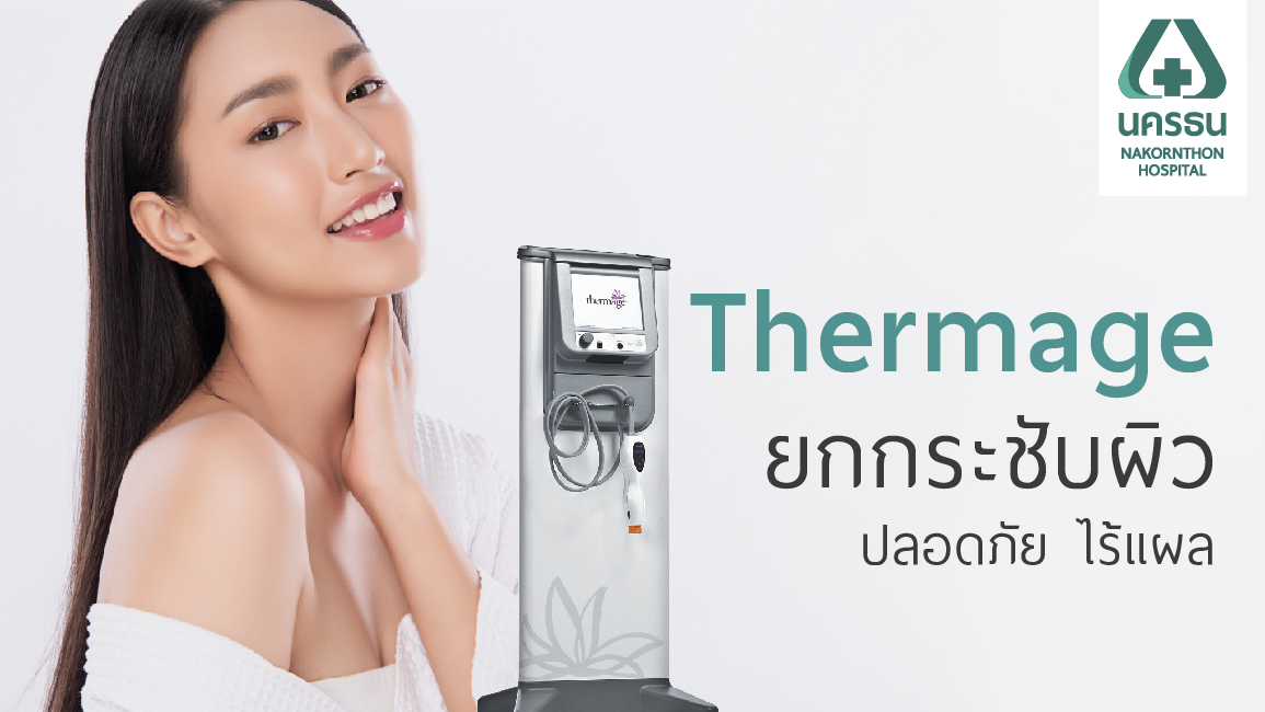 Thermage คืนผิวให้ยกกระชับ ย้อนเวลาสู่ความอ่อนเยาว์